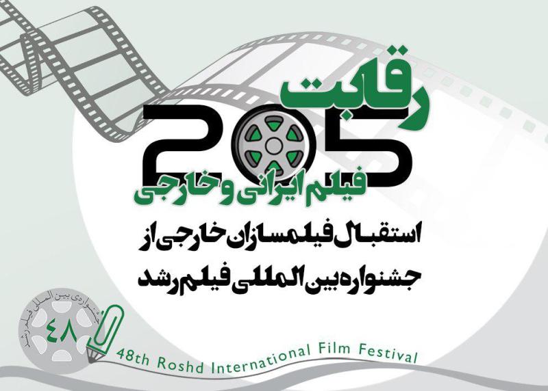 205 أفلام إيرانية وأجنبية تتنافس في مهرجان 'رشد' الدولي بطهران