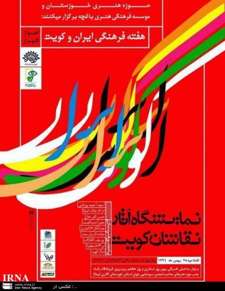 انطلاق الاسبوع الثقافي الايراني – الكويتي في محافظة خوزستان