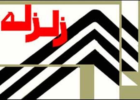 هزة ارضیة بقوة 3.5 ریختر تضرب منطقة فی همدان غرب ایران