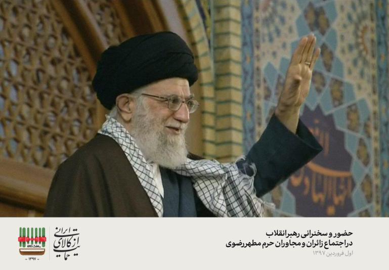 قائد الثورة الاسلامية يلقي كلمة امام زوار مرقد الامام الرضا (ع) بمشهد
