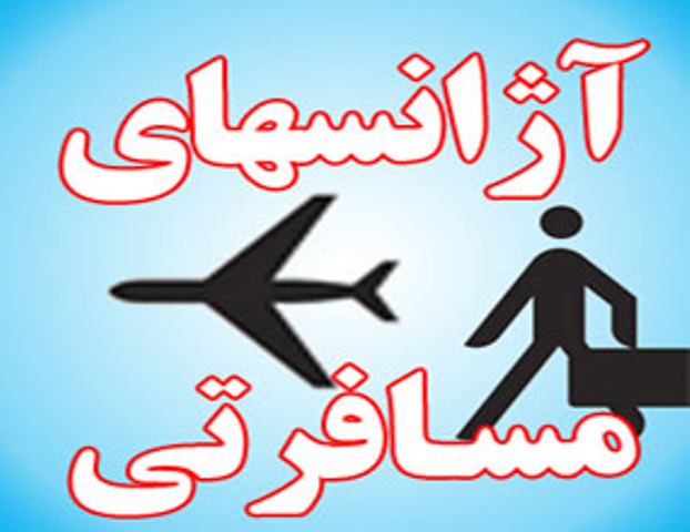 افتتاح سه دفتر خدمات مسافرتی در آخرین روز هفته دولت در ارومیه