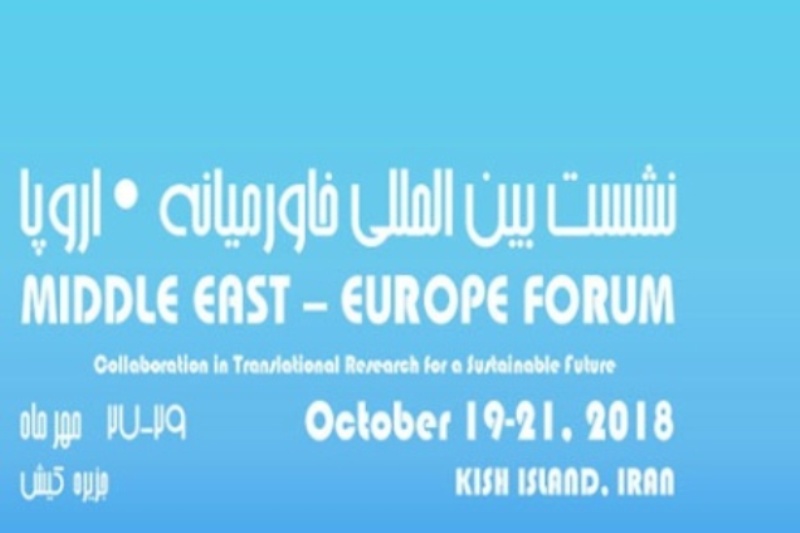 إقامة ملتقي تبادل الخبرات العلمية بين الجامعات الايرانية وجامعات العالم