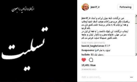ظريف يعزي بوفاة النابغة الايرانية مريم ميرزا خاني