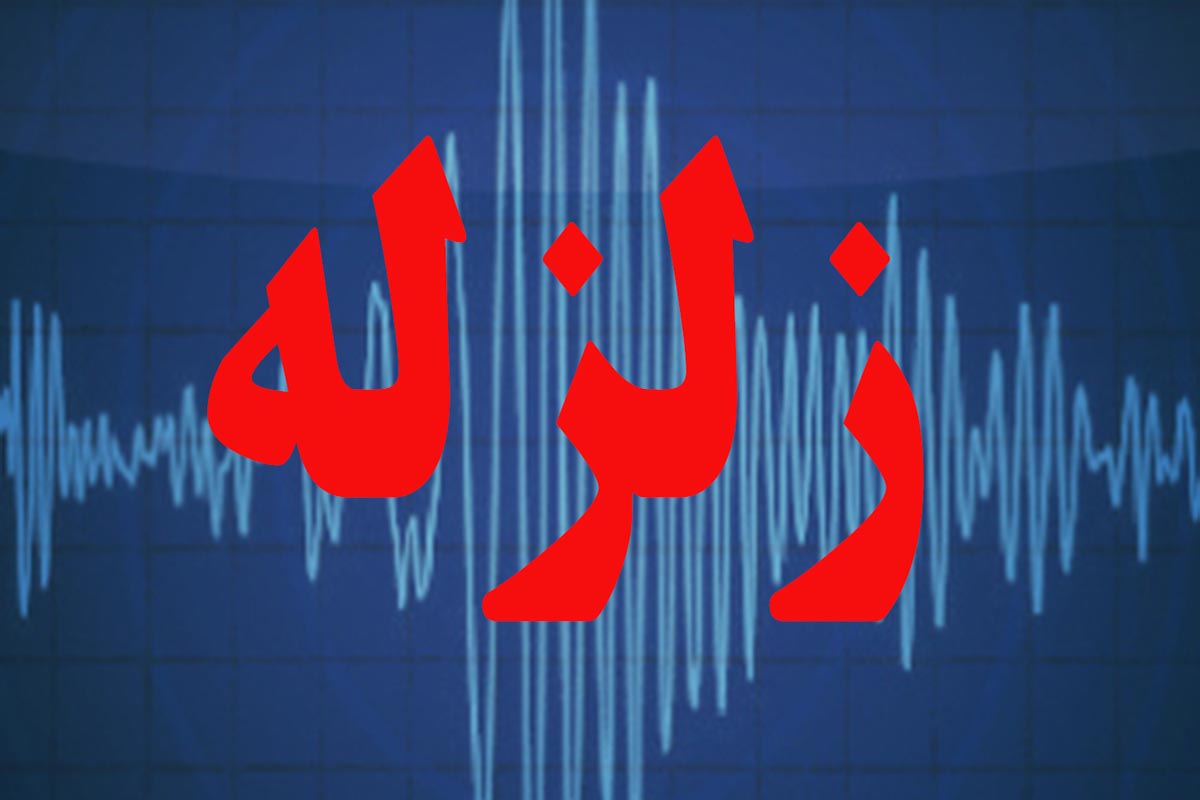 هزة ارضیة تضرب العاصمة الایرانیة طهران بقوة 5.2 ریختر