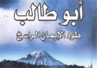 26رجب ذکرى رحیل أبوطالب طود الإیمان الراسخ