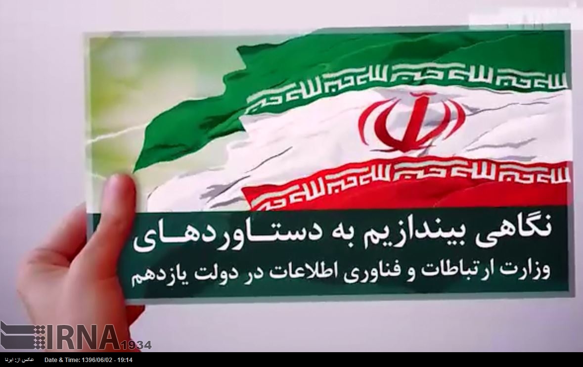 نگاهی به دستاوردهای وزارت ارتباطات و فناوری اطلاعات در دولت یازدهم و چشم انداز پیش رو در دولت دوازدهم
