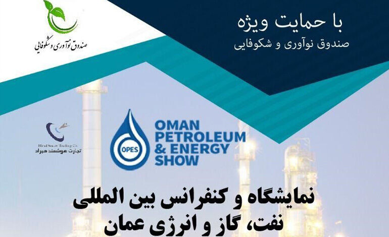 الشركات المعرفية الايرانية تشارك في معرض النفط والغاز والطاقة بعمان