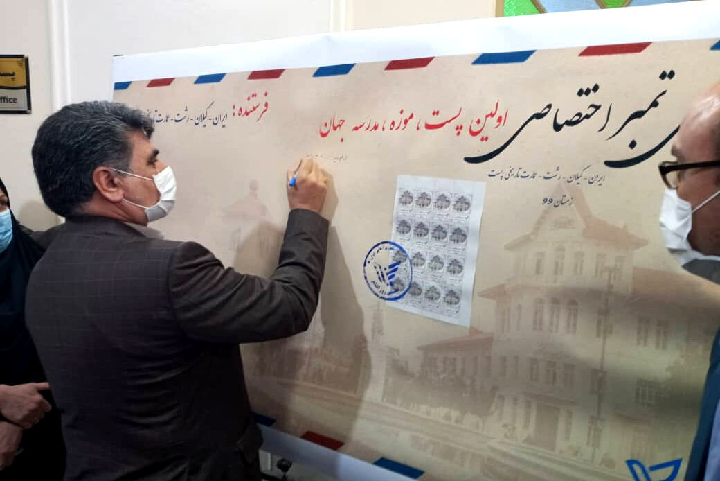 افتتاح مبنى بمدينة رشت الايرانية يضم مكتب بريد ومتحف ومدرسة