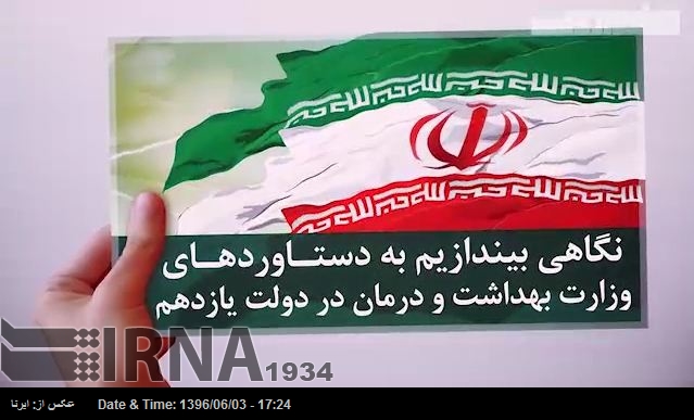 نگاهی به دستاوردهای وزارت بهداشت ، درمان و آموزش پزشکی در دولت یازدهم و چشم انداز پیش رو در دولت دوازدهم