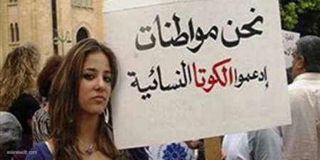 المرأة في لبنان : اهمال رسمي لقضاياها وتنميط اعلامي لصورتها