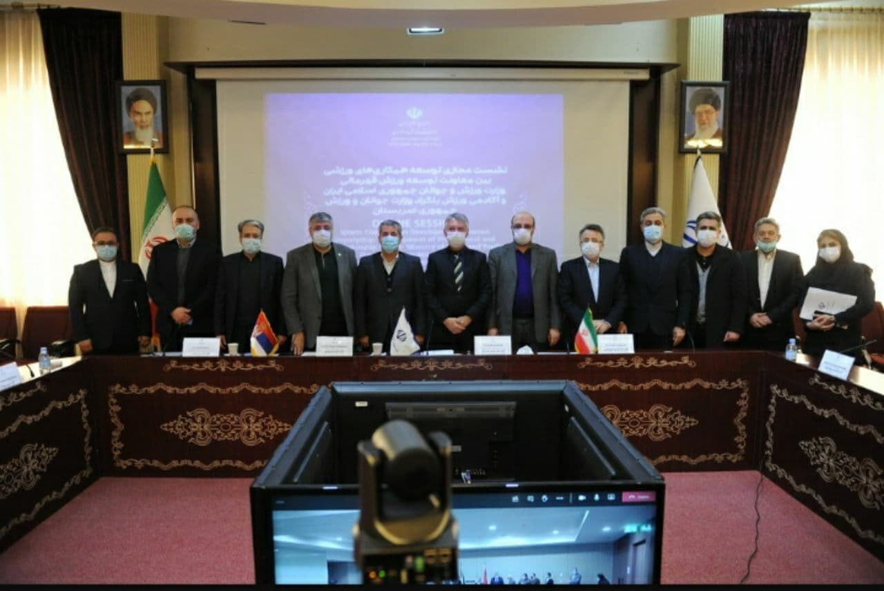 اجتماع افتراضي مشترك بين وزارة الرياضة الإيرانية والأكاديمية الصربية للرياضة