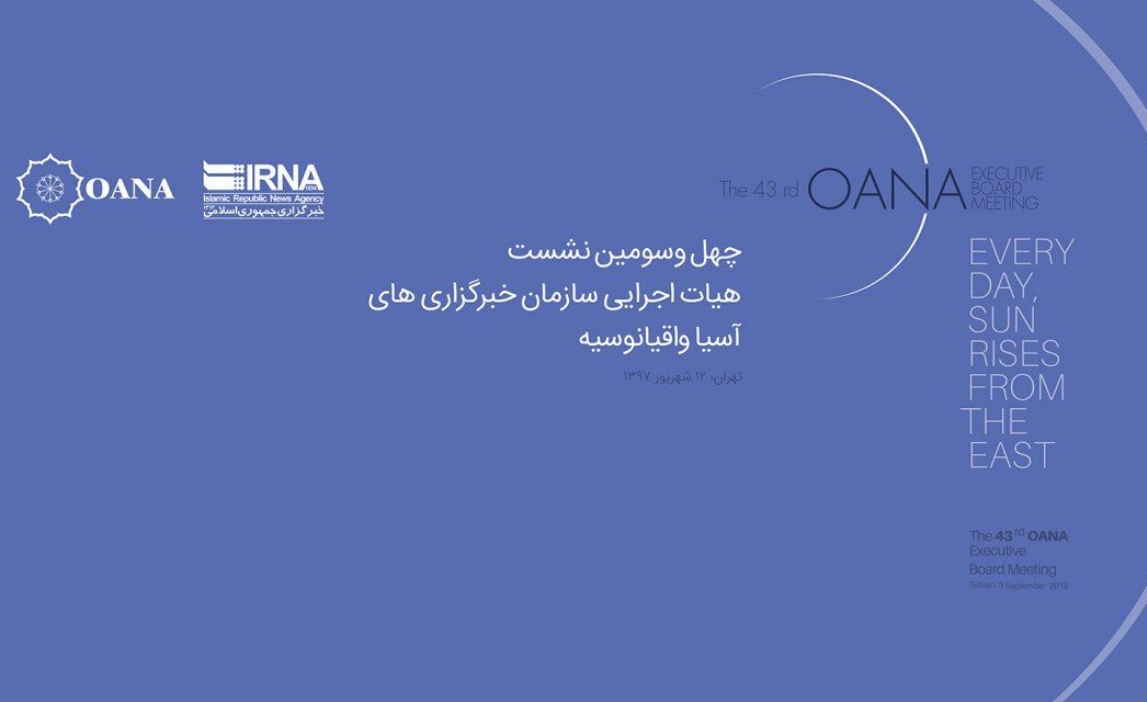 إقامة الإجتماع الثالث والأربعين للجنة التنفيذية التابعة لمنظمة اوآنا في طهران