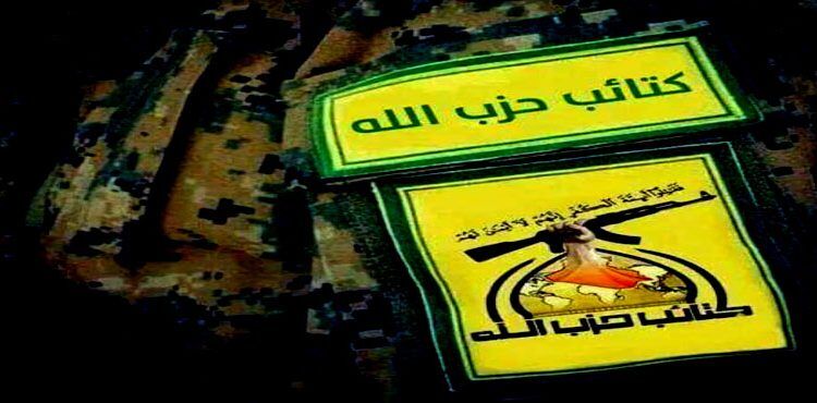 كتائب حزب الله تعلن ايقاف تنفيذ عملياتها ضد قوات العدو ما دامت مستمرة بالانسحاب من العراق