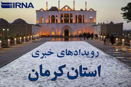 رویدادهای خبری روز جمعه در کرمان