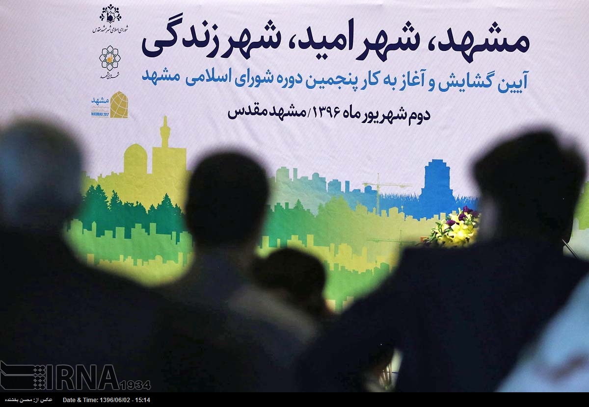 آیین گشایش پنجمین دوره شورای اسلامی شهر مشهد