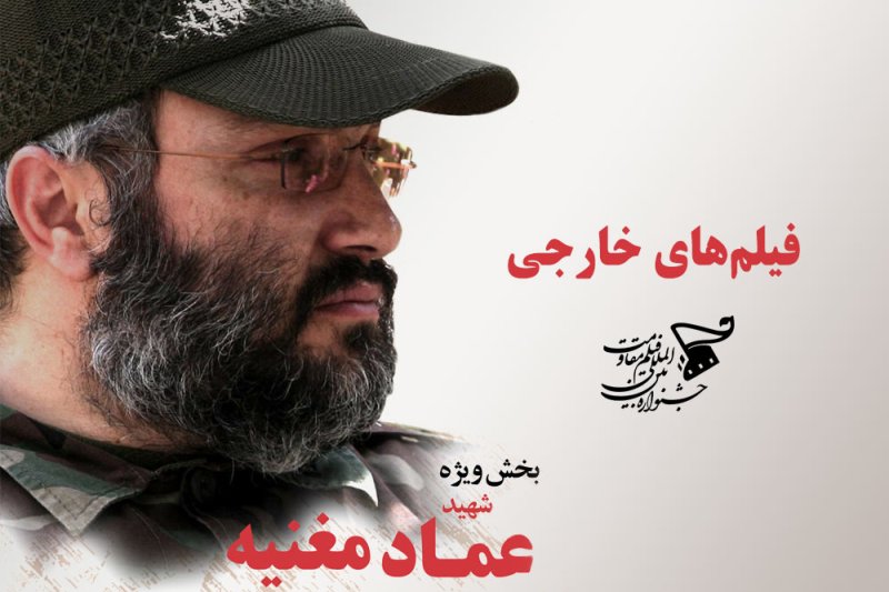 خمسة افلام اجنبية تتاهل لقسم 'عماد مغنية' لمهرجان المقاومة
