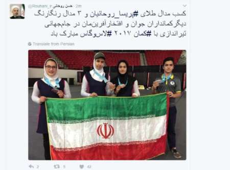 الرئيس روحاني يهنئ المنتخب الايراني للقوس والنشاب علي نجاحه في بطولة العالم بامريكا
