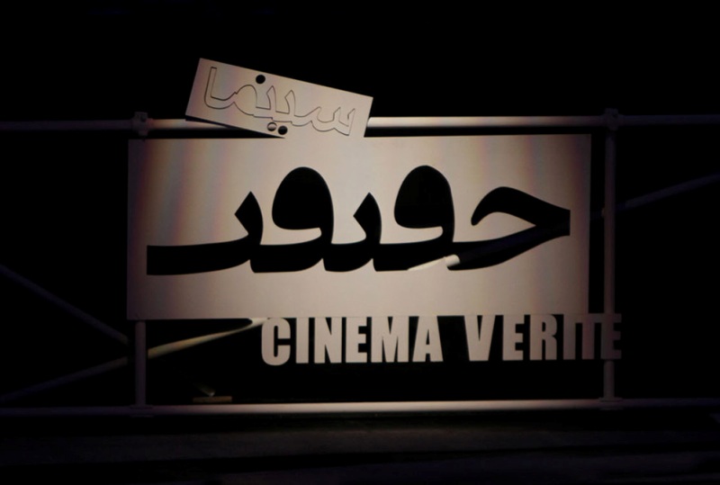 مشاركة 56 فيلما وثائقيا اجنبيا من 33 دولة في مهرجان 'سينما الحقيقة'
