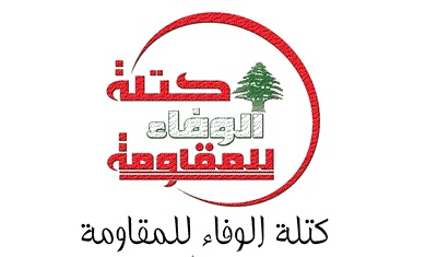كتلة الوفاء للمقاومة في لبنان تدين تحديد موعد لنقل السفارة الاميركية الي القدس