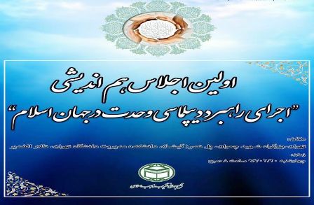 عقد مؤتمر دبلوماسية الوحدة في العالم الإسلامي