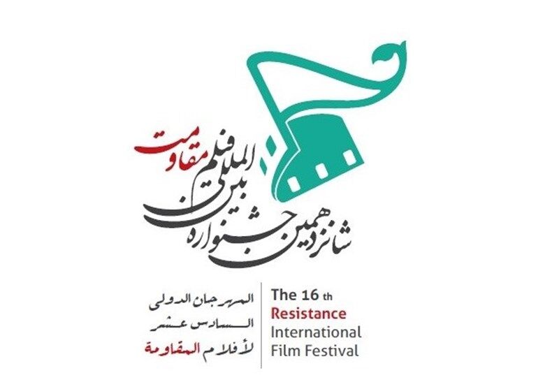 انطلاق مهرجان افلام المقاومة الدولی ال16 في طهران