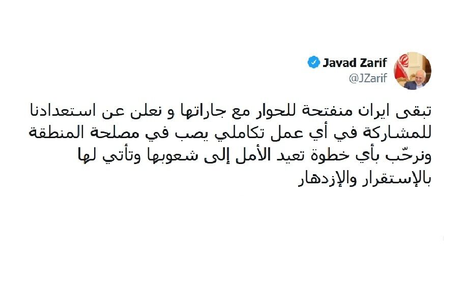 ظريف : ايران ستبقى منفتحة للحوار مع جاراتها