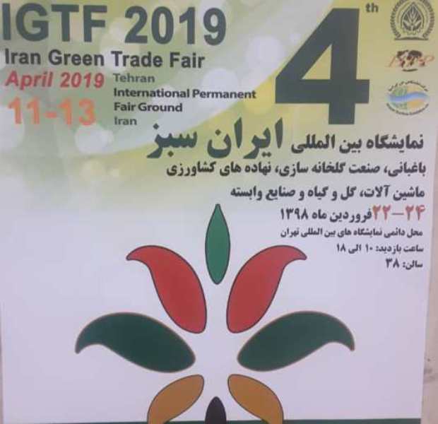 معرض إيران الخضراء الدولي يبدأ أعماله في طهران