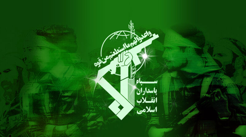 الحرس الثوري شوكة في أعين الأعداء