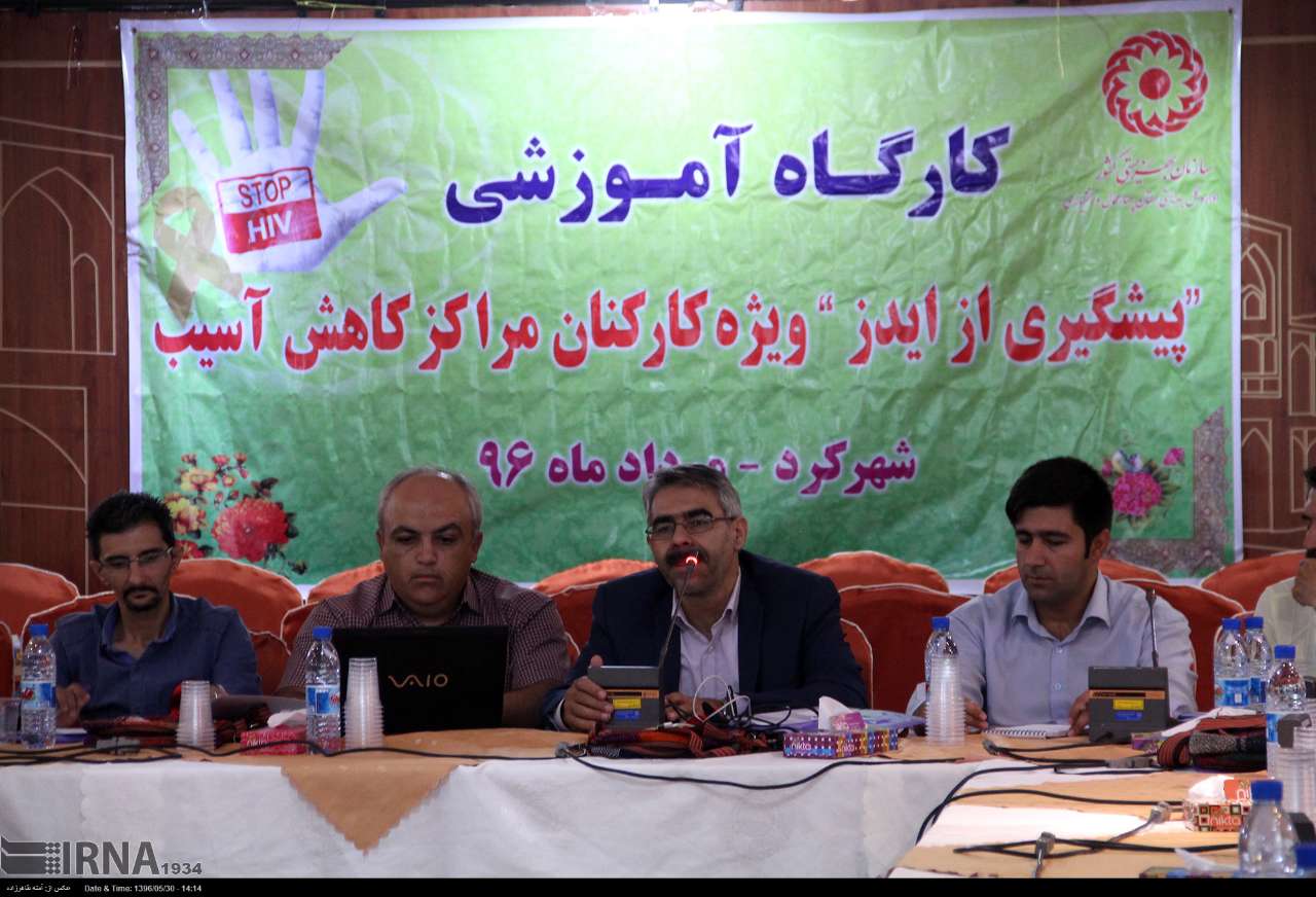 کارگاه کشوری پیشگیری از ایدز در شهرکرد