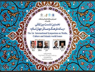 مؤتمر دولي بعنوان «وسائل الإعلام والثقافة والعالم الإسلامي»