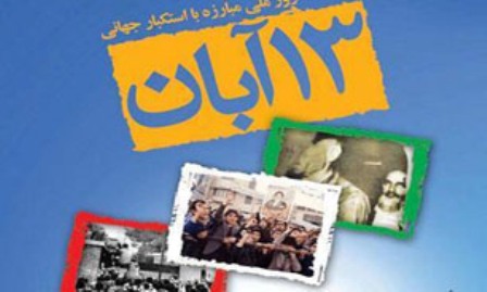 اكثر من 850 مدينة ايرانية تشهد غدا مسيرات بمناسبة يوم مقارعة الاستكبار