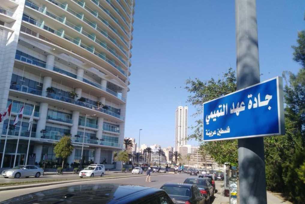 لبنانيون يطلقون اسم جادة 'عهد التميمي' علي جادة 'الملك سلمان' في بيروت