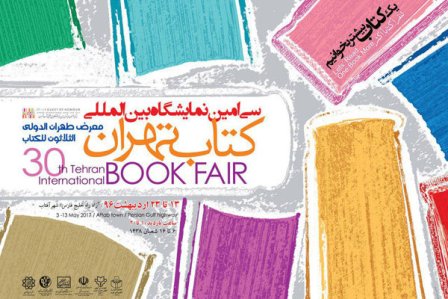 غدا افتتاح معرض طهران الدولي للكتاب في دورته الثلاثين