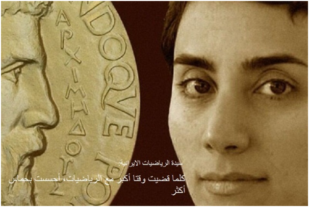 العبقرية مريم ميرزاخاني جسدت الدور الريادي للمرأة الايرانية