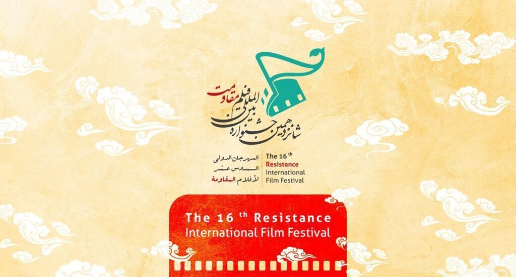 حفل ختام مهرجان أفلام المقاومة الدولي الـ16في طهران