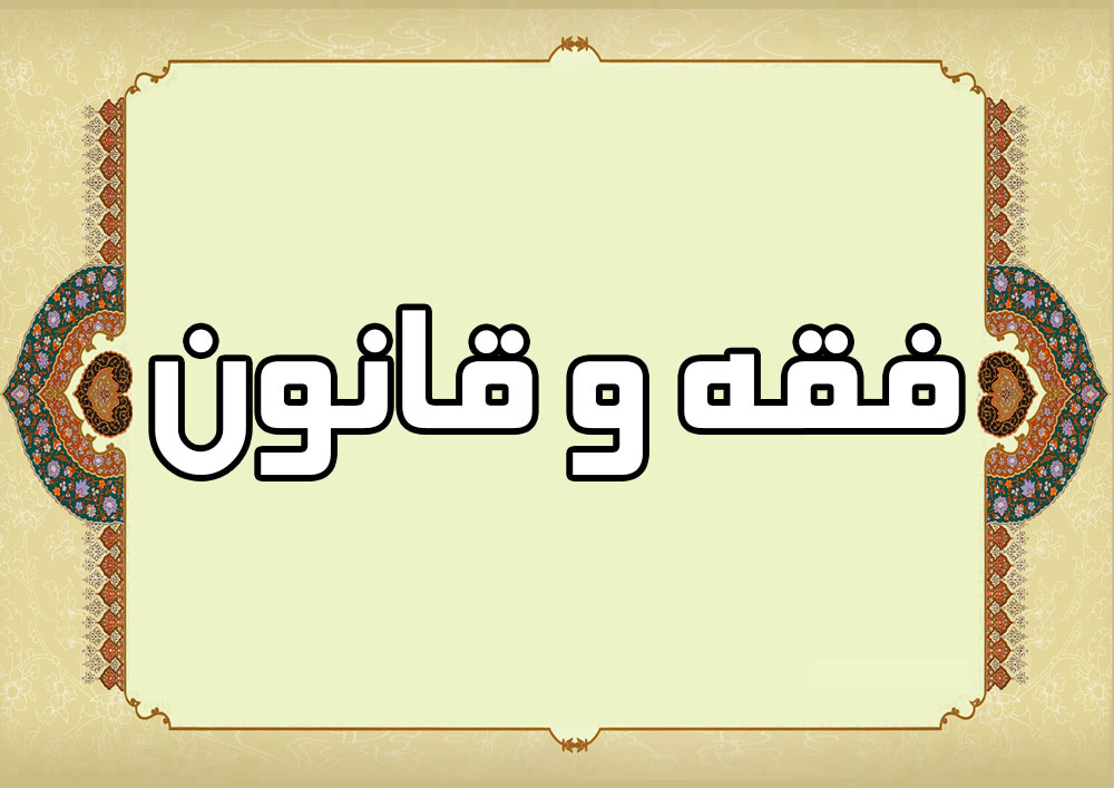 المؤتمر الدولي الثالث للفقه والقانون يعقد في مدينة قم المقدسة