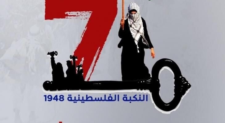 ذكرى “النكبة” ..جرح فلسطين الدامي والمقاومة المستمرة
