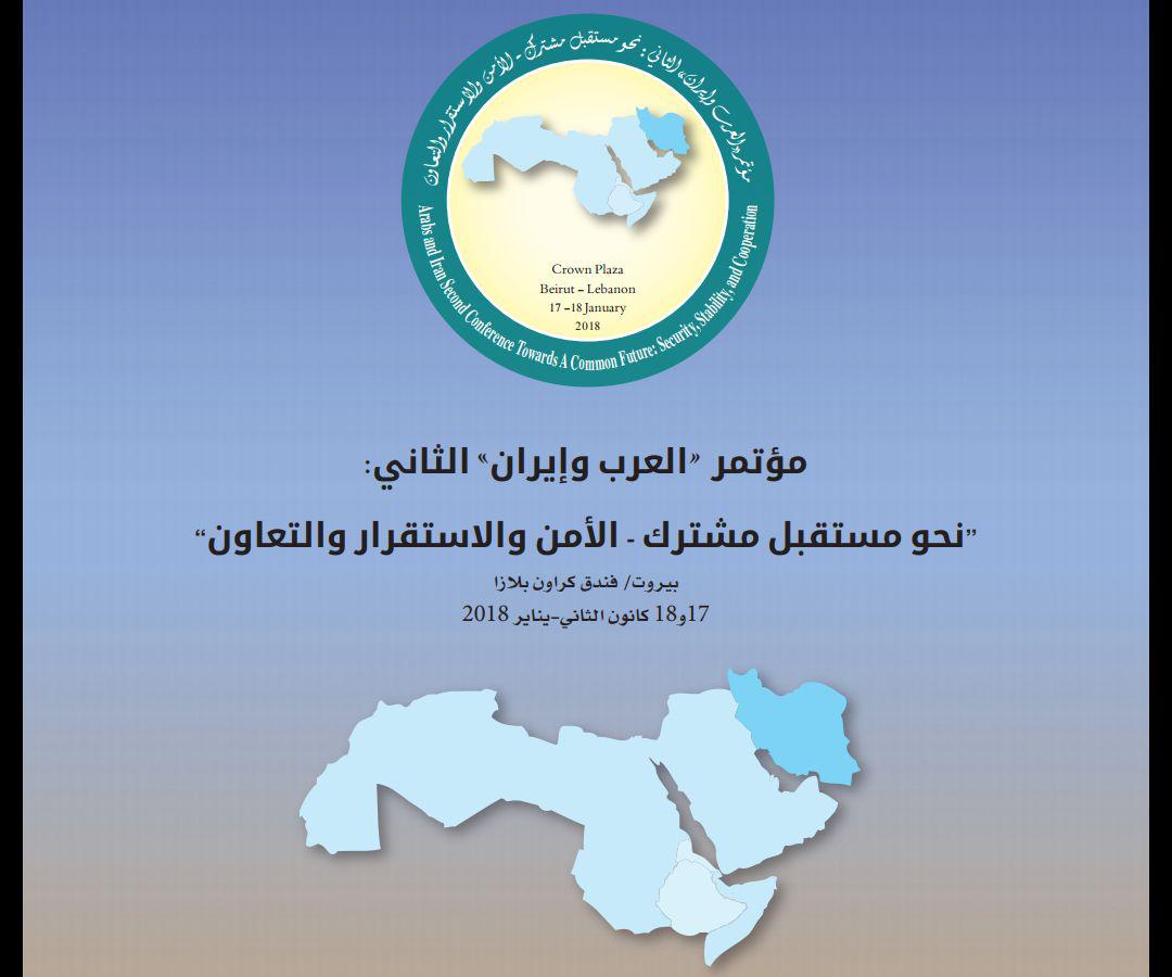 مؤتمر 'العرب و ايران' الثاني غدا في بيروت