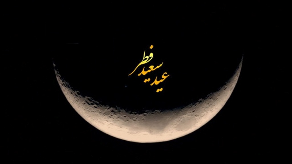 غدا الجمعة عید الفطر السعید فی ایران