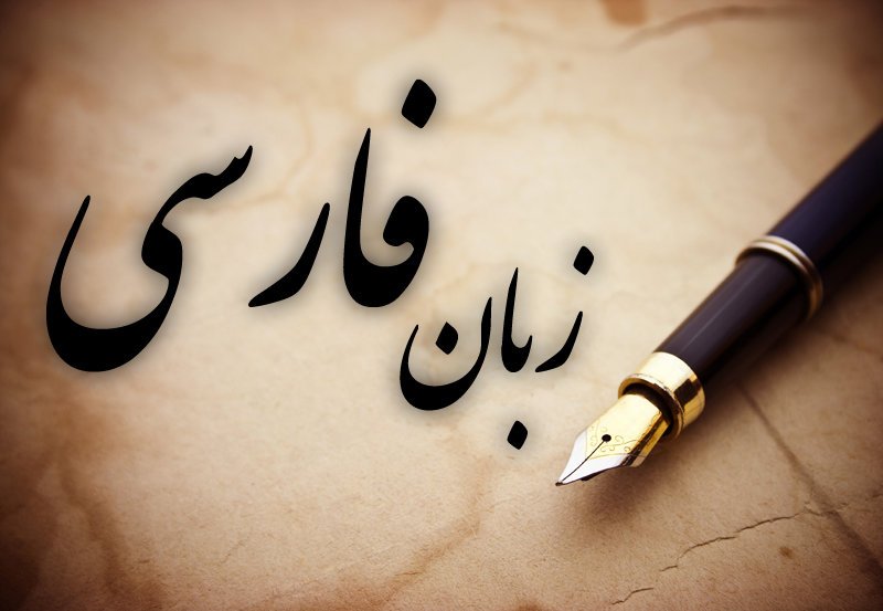 مصدر مسؤول : اللغة الفارسیة تدرس حالیا فی 200 جامعة علي صعید العالم
